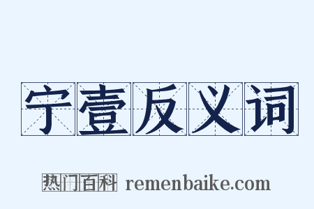 宁壹反义词是什么意思的图片